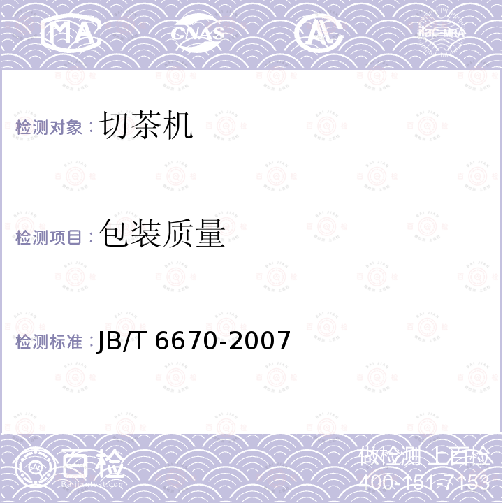 包装质量 JB/T 6670-2007 切茶机