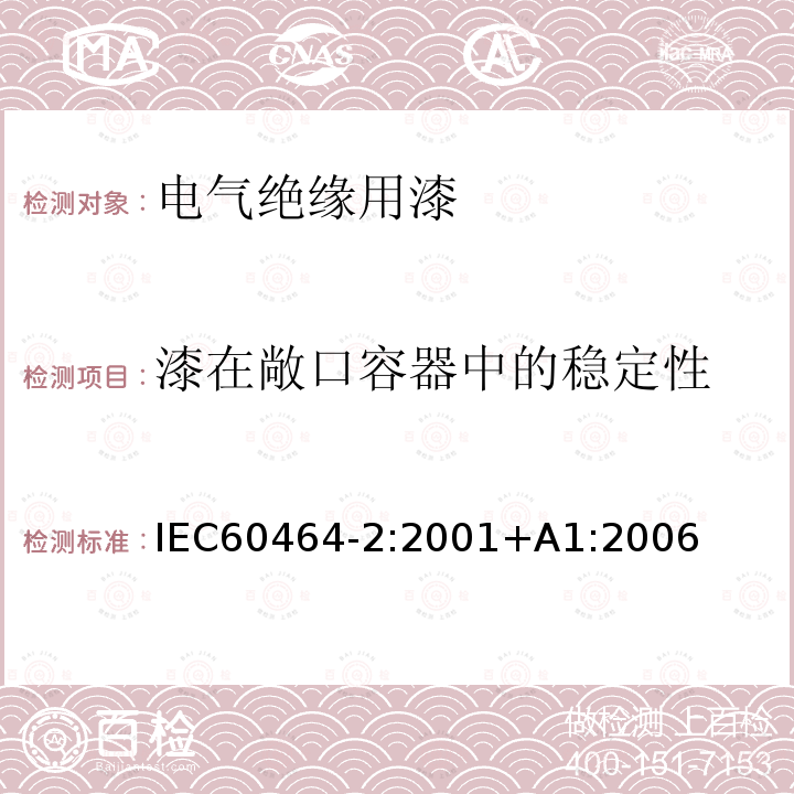 漆在敞口容器中的稳定性 漆在敞口容器中的稳定性 IEC60464-2:2001+A1:2006