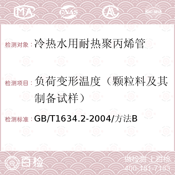 负荷变形温度（颗粒料及其制备试样） GB/T 1634.2-2004 塑料 负荷变形温度的测定 第2部分:塑料、硬橡胶和长纤维增强复合材料