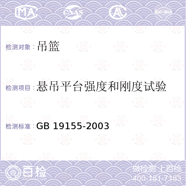 悬吊平台强度和刚度试验 悬吊平台强度和刚度试验 GB 19155-2003