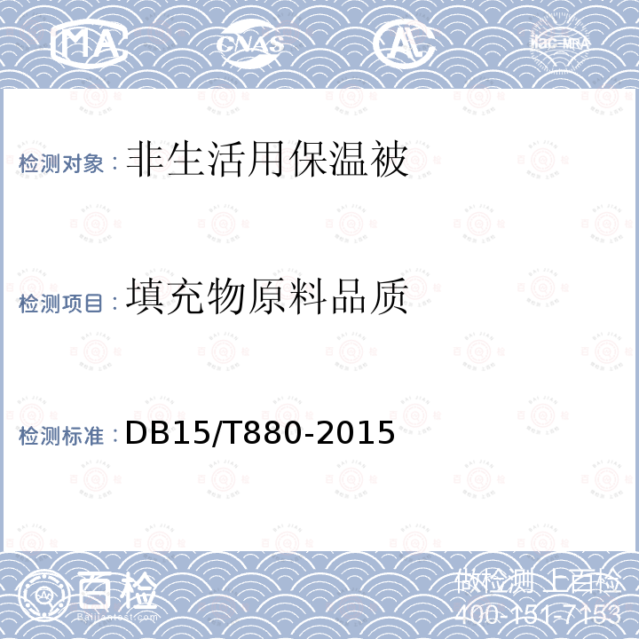 填充物原料品质 DB15/T 880-2015 非生活用保温被