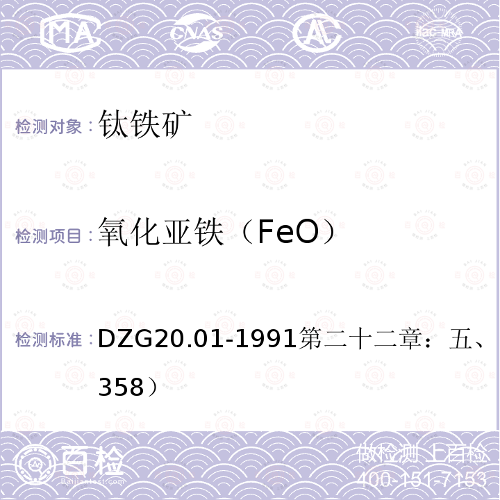 氧化亚铁（FeO） DZG 20  DZG20.01-1991第二十二章：五、（三）2（P358）