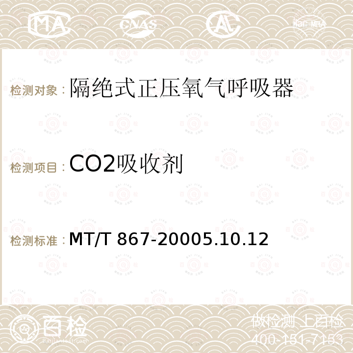 CO2吸收剂 CO2吸收剂 MT/T 867-20005.10.12