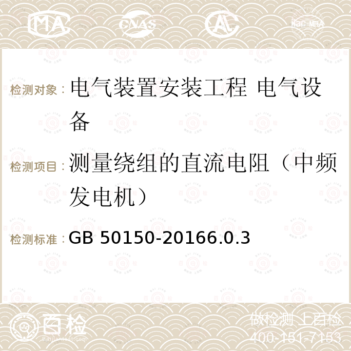 测量绕组的直流电阻（中频发电机） 测量绕组的直流电阻（中频发电机） GB 50150-20166.0.3