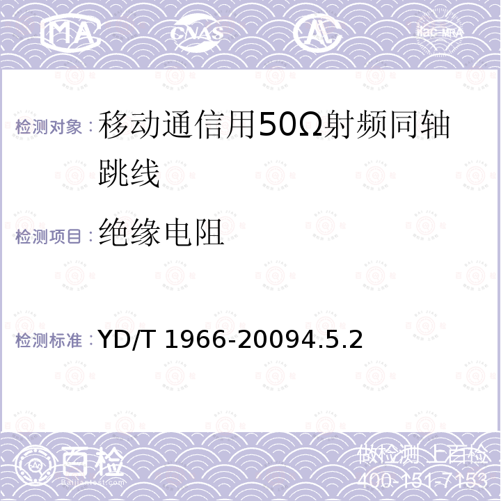 绝缘电阻 YD/T 1966-20094.5  .2