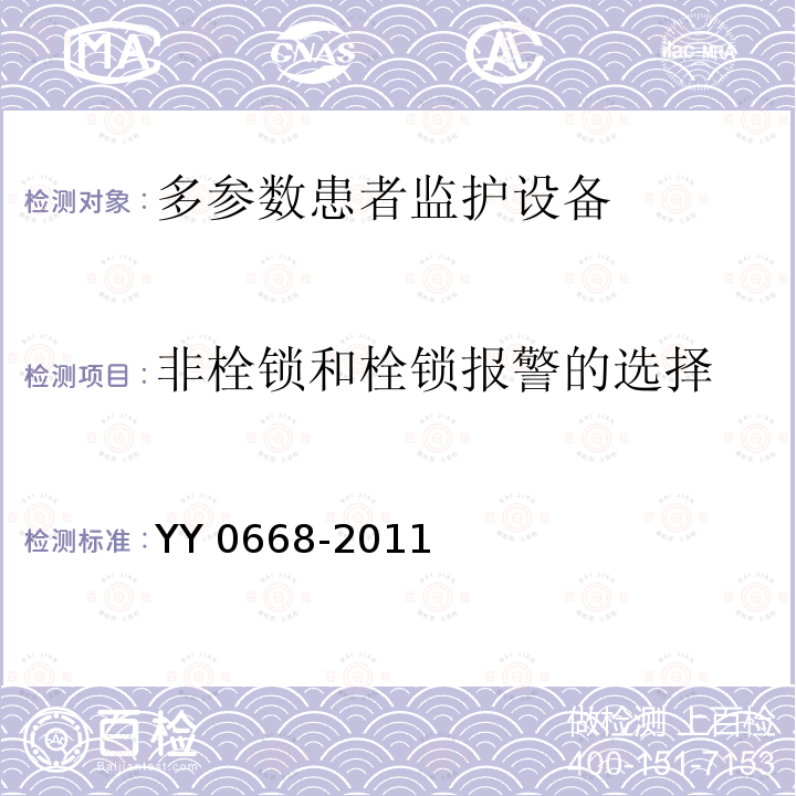 非栓锁和栓锁报警的选择 YY 0668-2011  