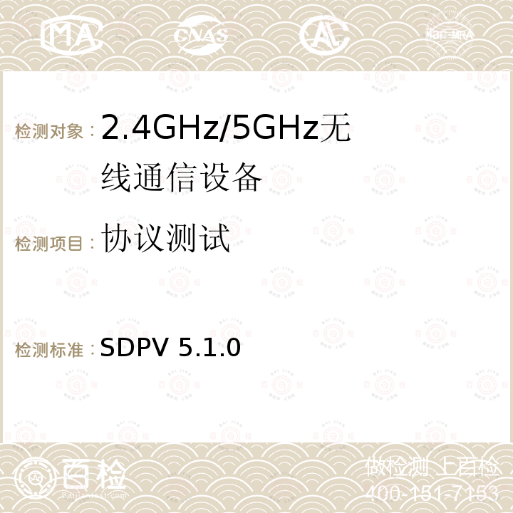 协议测试 SDPV 5.1.0  