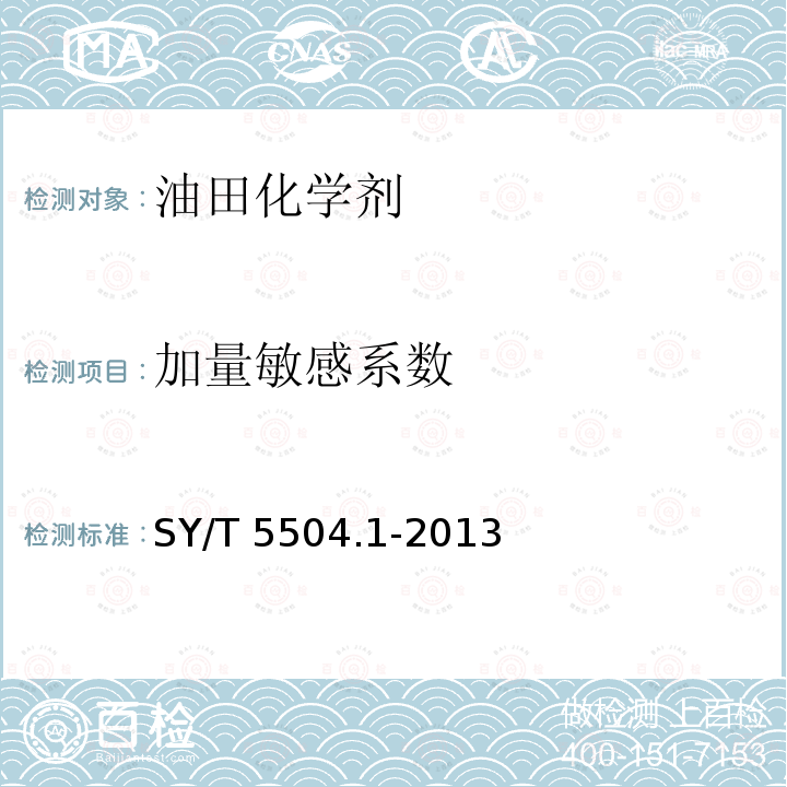 加量敏感系数 SY/T 5504.1-2013 油井水泥外加剂评价方法 第1部分:缓凝剂
