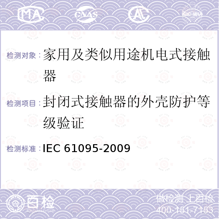 封闭式接触器的外壳防护等级验证 IEC 61095-2009 家用及类似用途机电式接触器