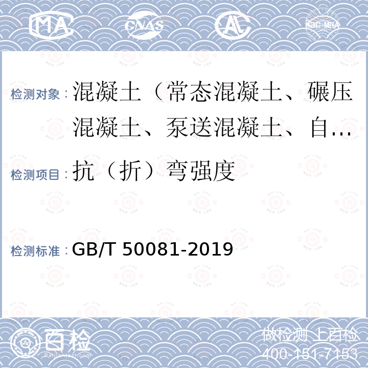 抗（折）弯强度 GB/T 50081-2019 混凝土物理力学性能试验方法标准