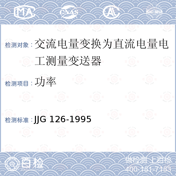 功率 JJG 126  -1995