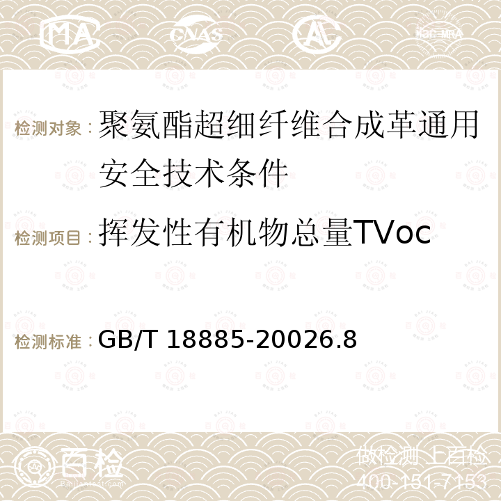 挥发性有机物总量TVoc GB/T 18885-2002 生态纺织品技术要求