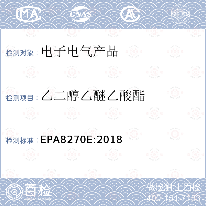 乙二醇乙醚乙酸酯 EPA 8270E  EPA8270E:2018