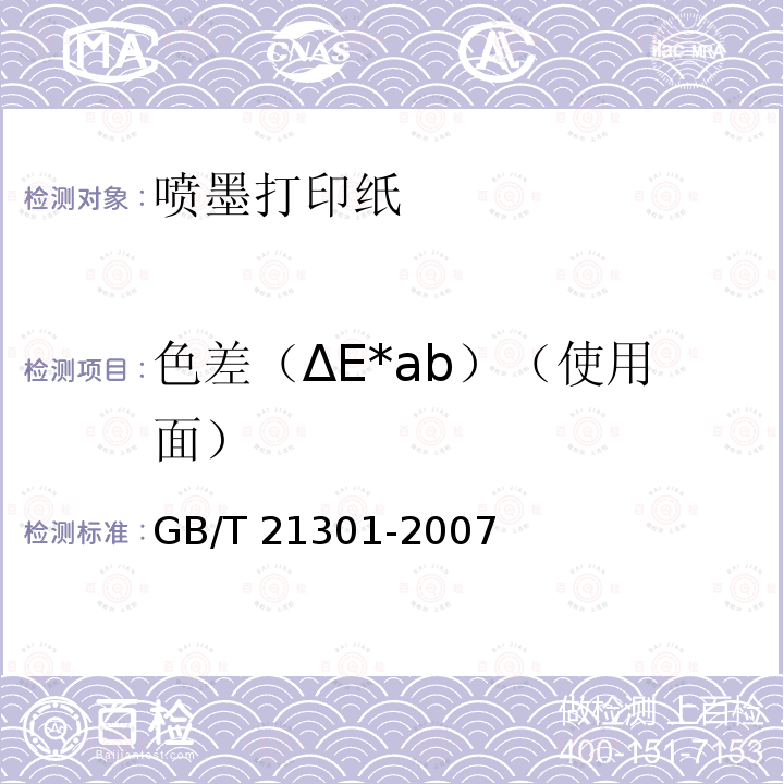 色差（ΔE*ab）（使用面） GB/T 21301-2007 喷墨打印纸