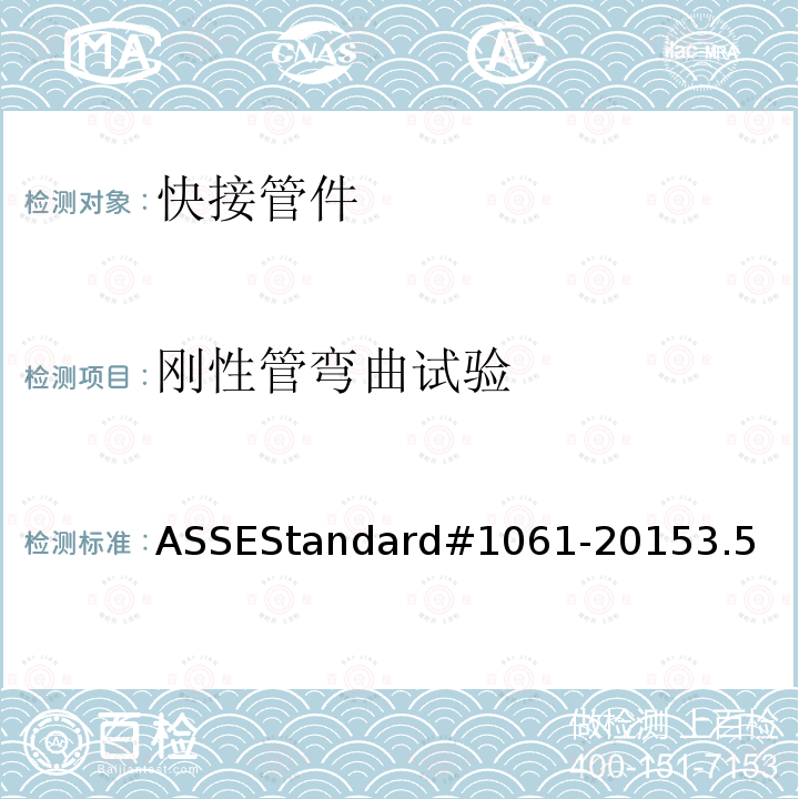 刚性管弯曲试验 刚性管弯曲试验 ASSEStandard#1061-20153.5