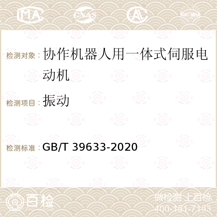 振动 GB/T 39633-2020 协作机器人用一体式伺服电动机系统通用规范