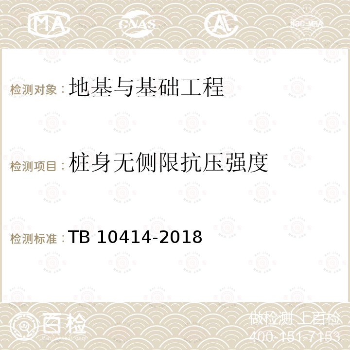 桩身无侧限抗压强度 TB 10414-2018 铁路路基工程施工质量验收标准(附条文说明)