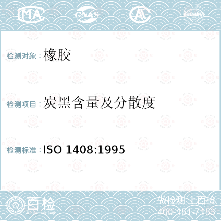 炭黑含量及分散度 ISO 1408-1995 橡胶--炭黑含量的测定--热解和化学降解法