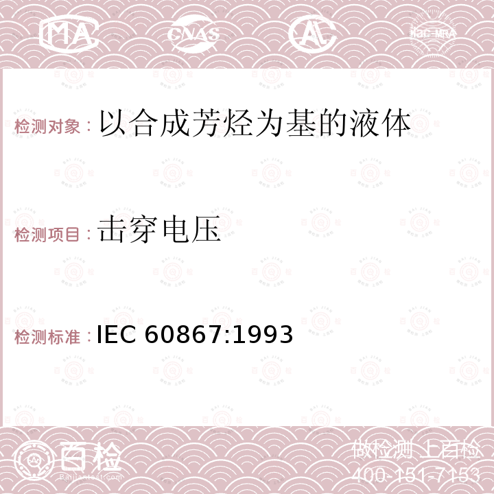 击穿电压 击穿电压 IEC 60867:1993