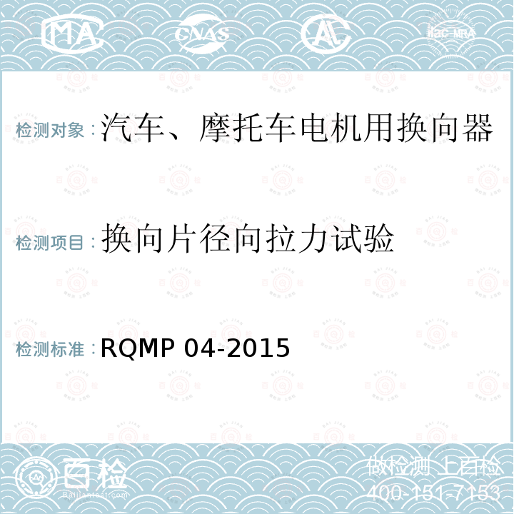 换向片径向拉力试验 RQMP 04-2015  