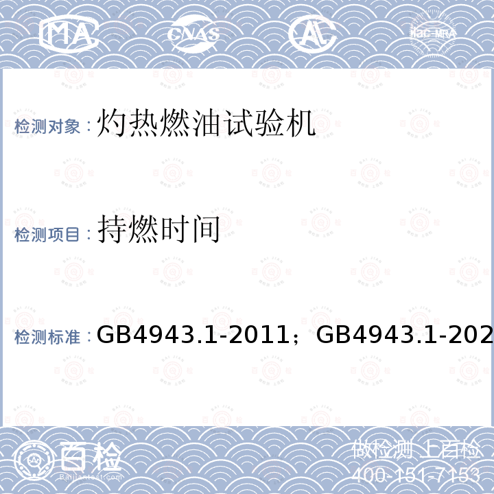 持燃时间 GB 4943.1-2011 信息技术设备 安全 第1部分:通用要求