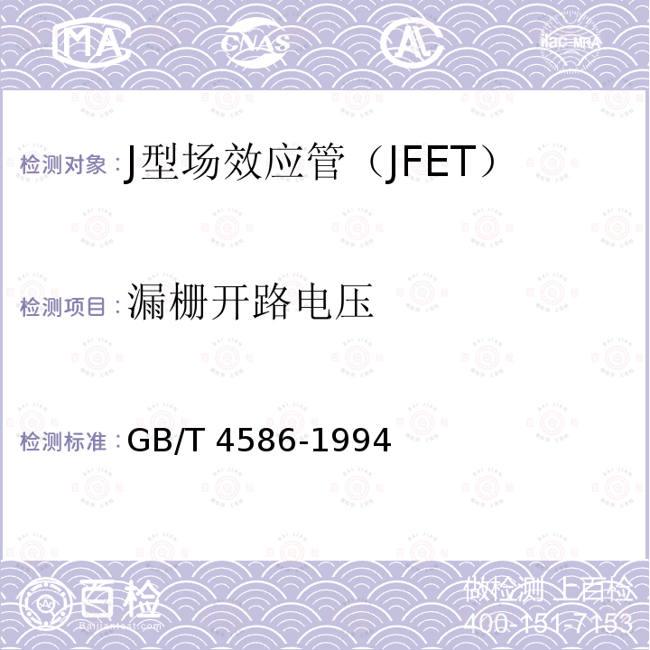 漏栅开路电压 GB/T 4586-1994 半导体器件 分立器件 第8部分:场效应晶体管