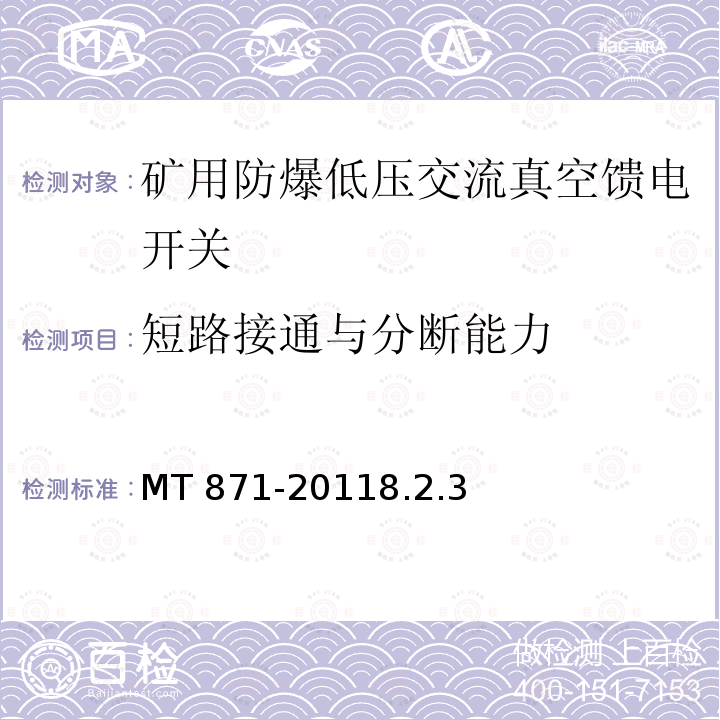 短路接通与分断能力 MT 871-20118.2  .3