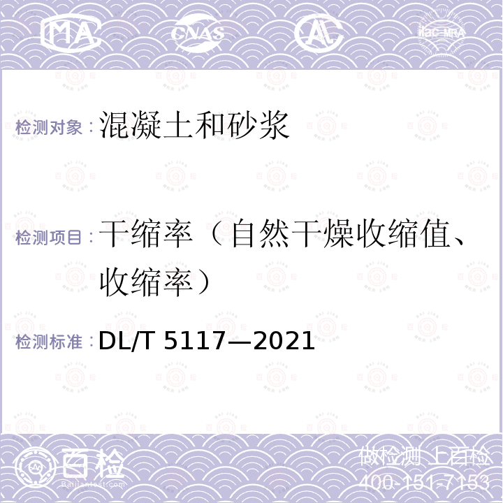 干缩率（自然干燥收缩值、收缩率） 干缩率（自然干燥收缩值、收缩率） DL/T 5117—2021