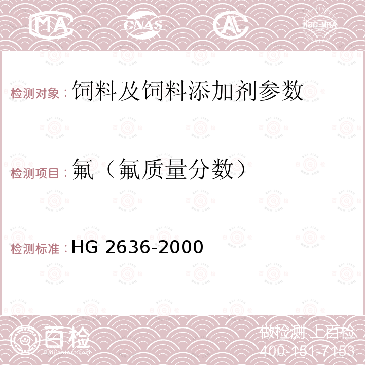 氟（氟质量分数） HG 2636-2000 饲料级 磷酸氢钙