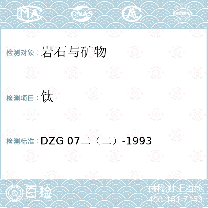 钛 DZG 07二二-1993  DZG 07二（二）-1993