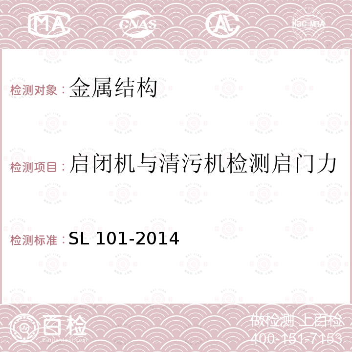 启闭机与清污机检测启门力 启闭机与清污机检测启门力 SL 101-2014