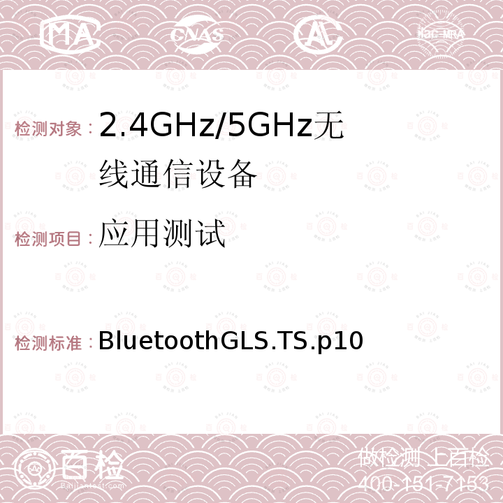 应用测试 应用测试 BluetoothGLS.TS.p10