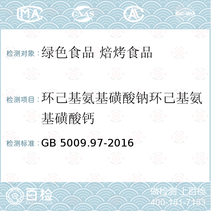 环己基氨基磺酸钠环己基氨基磺酸钙 GB 5009.97-2016 食品安全国家标准 食品中环己基氨基磺酸钠的测定