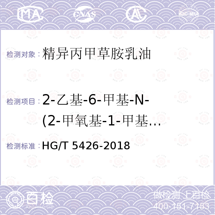 2-乙基-6-甲基-N-(2-甲氧基-1-甲基乙基)苯胺质量分数 HG/T 5426-2018 精异丙甲草胺乳油