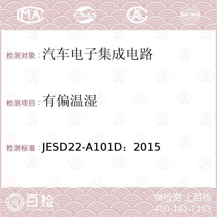 有偏温湿 JESD22-A101D：2015  