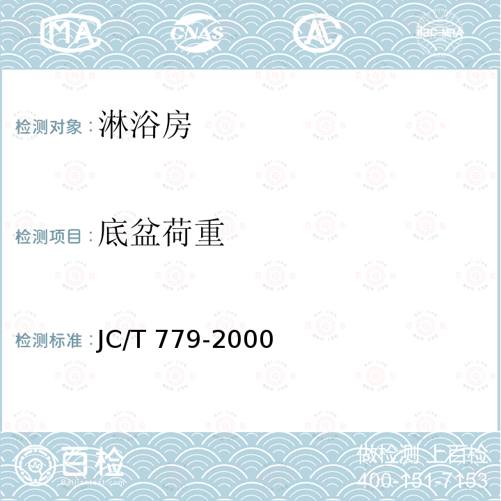 底盆荷重 JC/T 779-2000 玻璃纤维增强塑料浴缸