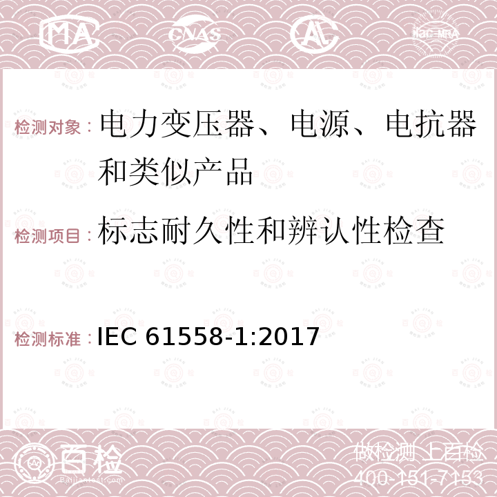 标志耐久性和辨认性检查 标志耐久性和辨认性检查 IEC 61558-1:2017