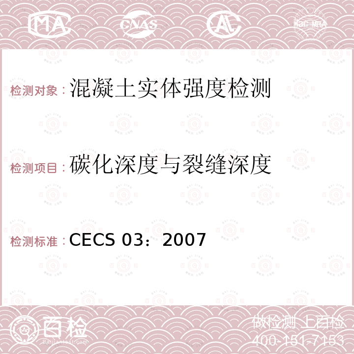 碳化深度与裂缝深度 CECS 03:2007  CECS 03：2007