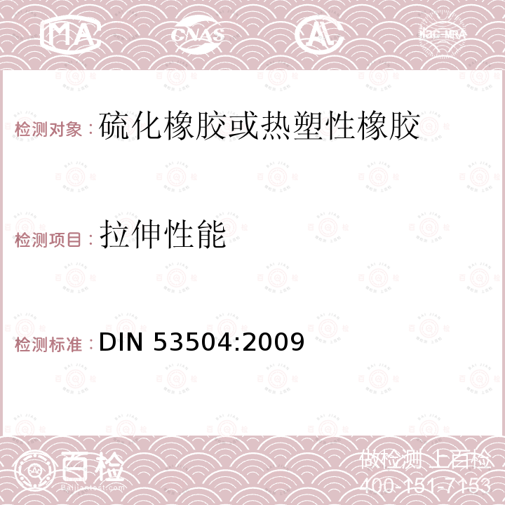 拉伸性能 拉伸性能 DIN 53504:2009