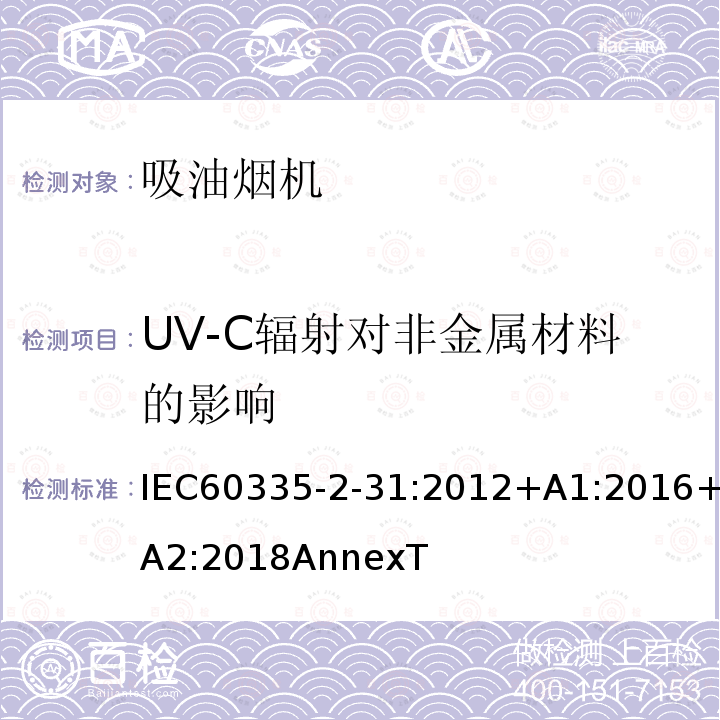 UV-C辐射对非金属材料的影响 UV-C辐射对非金属材料的影响 IEC60335-2-31:2012+A1:2016+A2:2018AnnexT
