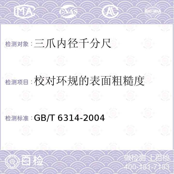 校对环规的表面粗糙度 GB/T 6314-2004 三爪内径千分尺