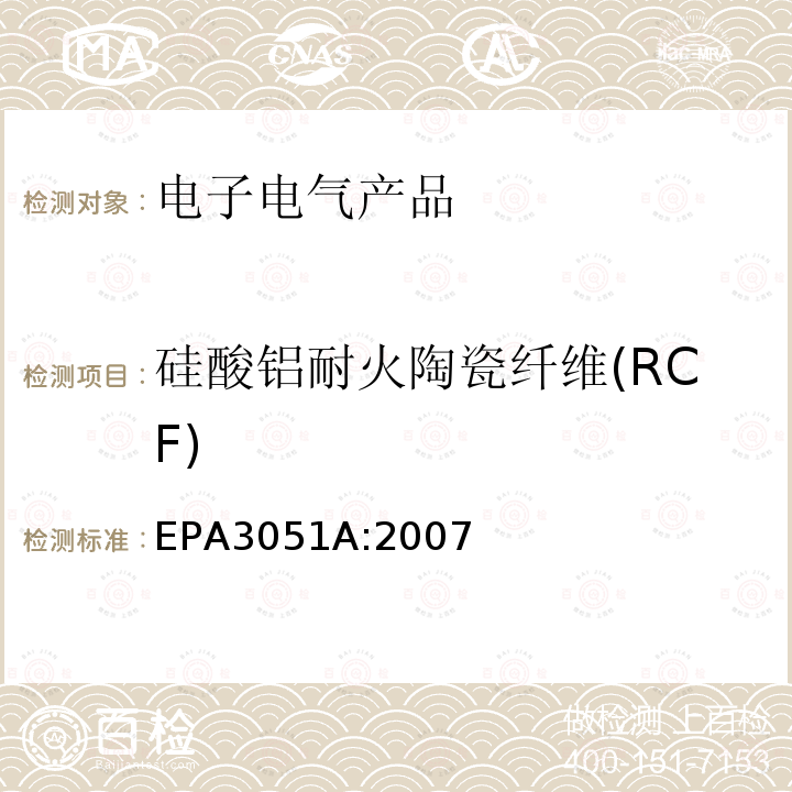 硅酸铝耐火陶瓷纤维(RCF) EPA 3051A 硅酸铝耐火陶瓷纤维(RCF) EPA3051A:2007
