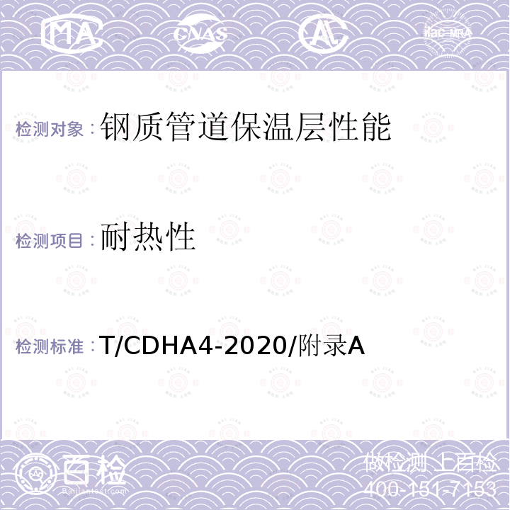 耐热性 T/CDHA4-2020/附录A  