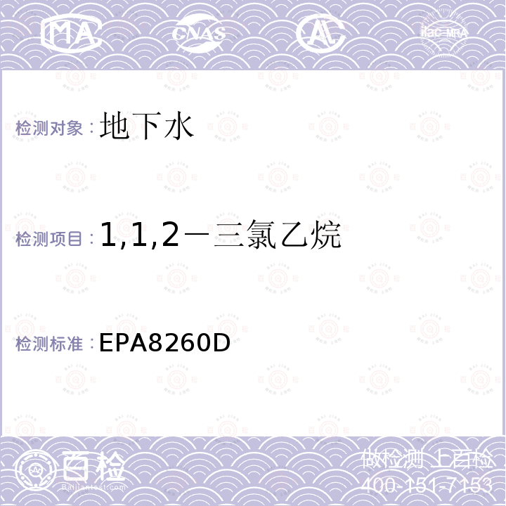 1,1,2－三氯乙烷 EPA 8260D  EPA8260D