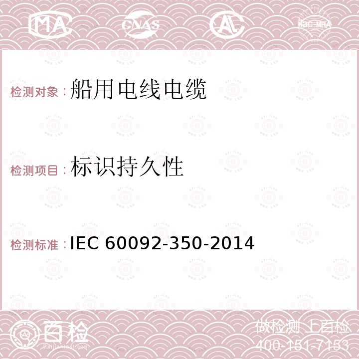 标识持久性 IEC 60092-3  50-2014
