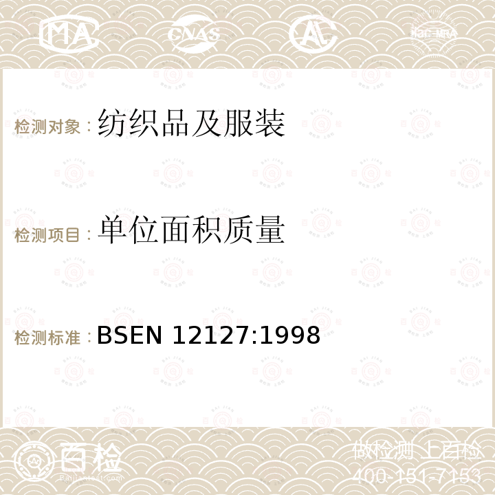 单位面积质量 单位面积质量 BSEN 12127:1998