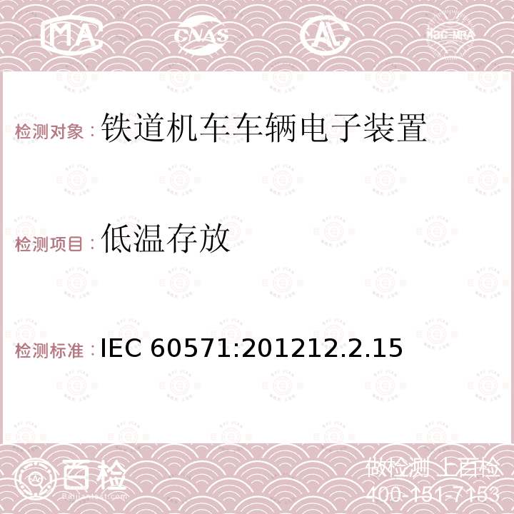 低温存放 低温存放 IEC 60571:201212.2.15