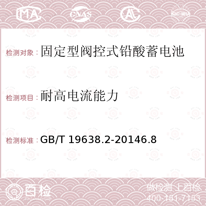 耐高电流能力 GB/T 19638.2-2014 固定型阀控式铅酸蓄电池 第2部分:产品品种和规格