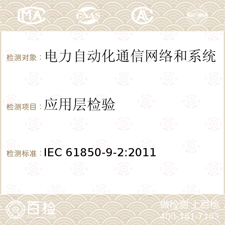 应用层检验 IEC 61850-9-2-2011 变电所的通信网络和系统 第9-2部分:专用通信设施映像(SCSM) ISO/IEC 8802-3上的取样值