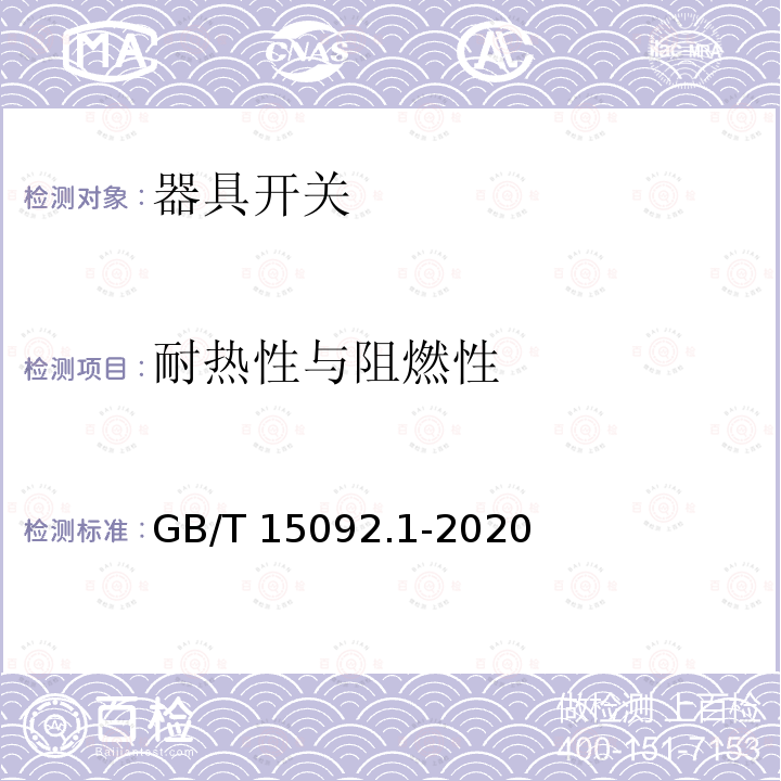 耐热性与阻燃性 耐热性与阻燃性 GB/T 15092.1-2020